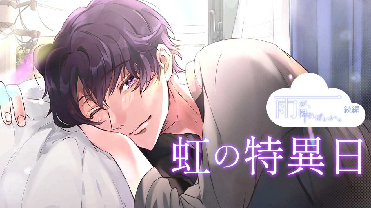 【新作情報・ギフトチケット付】虹の特異日