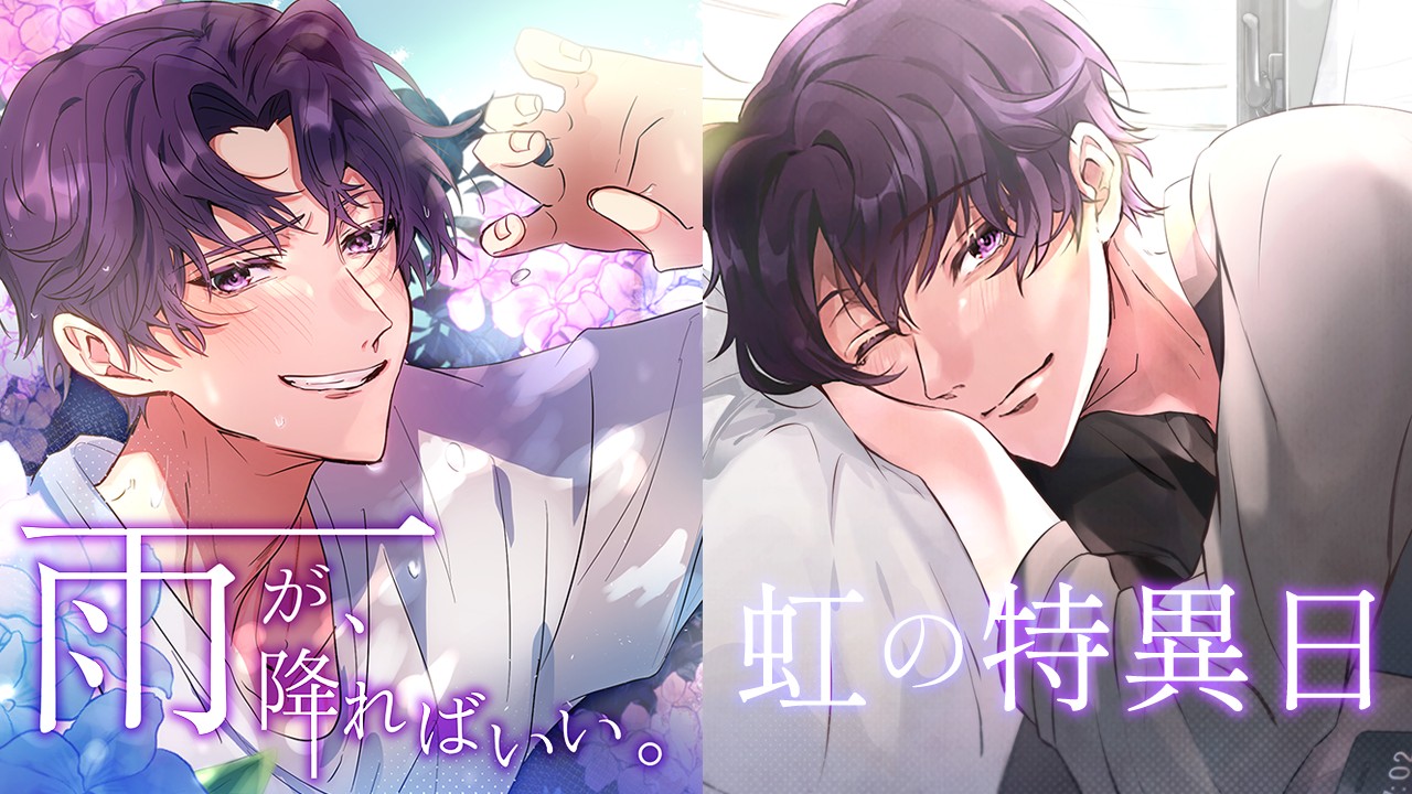 【作品紹介】『雨が、降ればいい。』＆『虹の特異日』