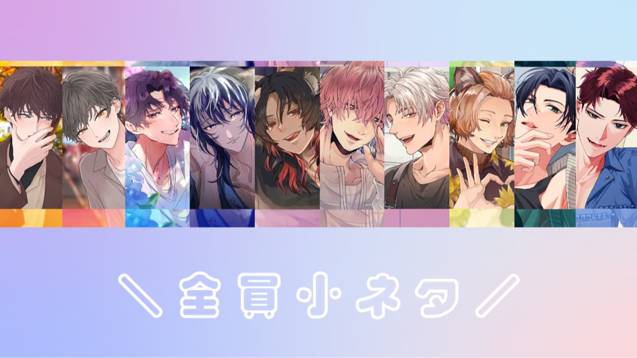 【全員小ネタ4】冬の装い