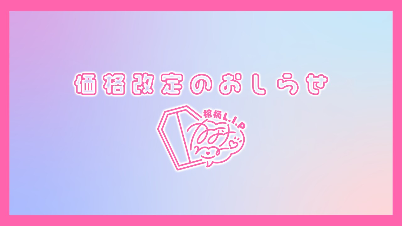 価格改定のおしらせ