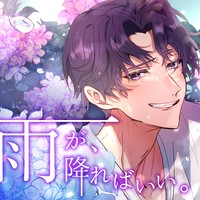【雨が、降ればいい。・お知らせ】続編制作決定！