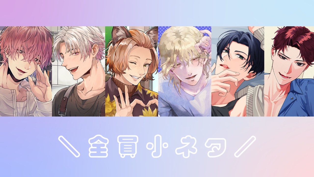 【全員小ネタ6】髪質とセット方法