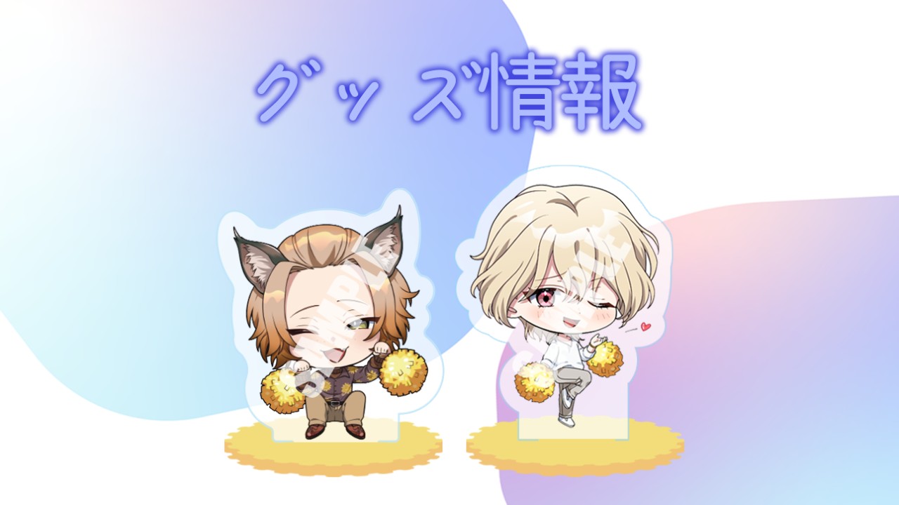 【グッズ情報】応援アクスタ（ハニーくん＆熒巳さん）
