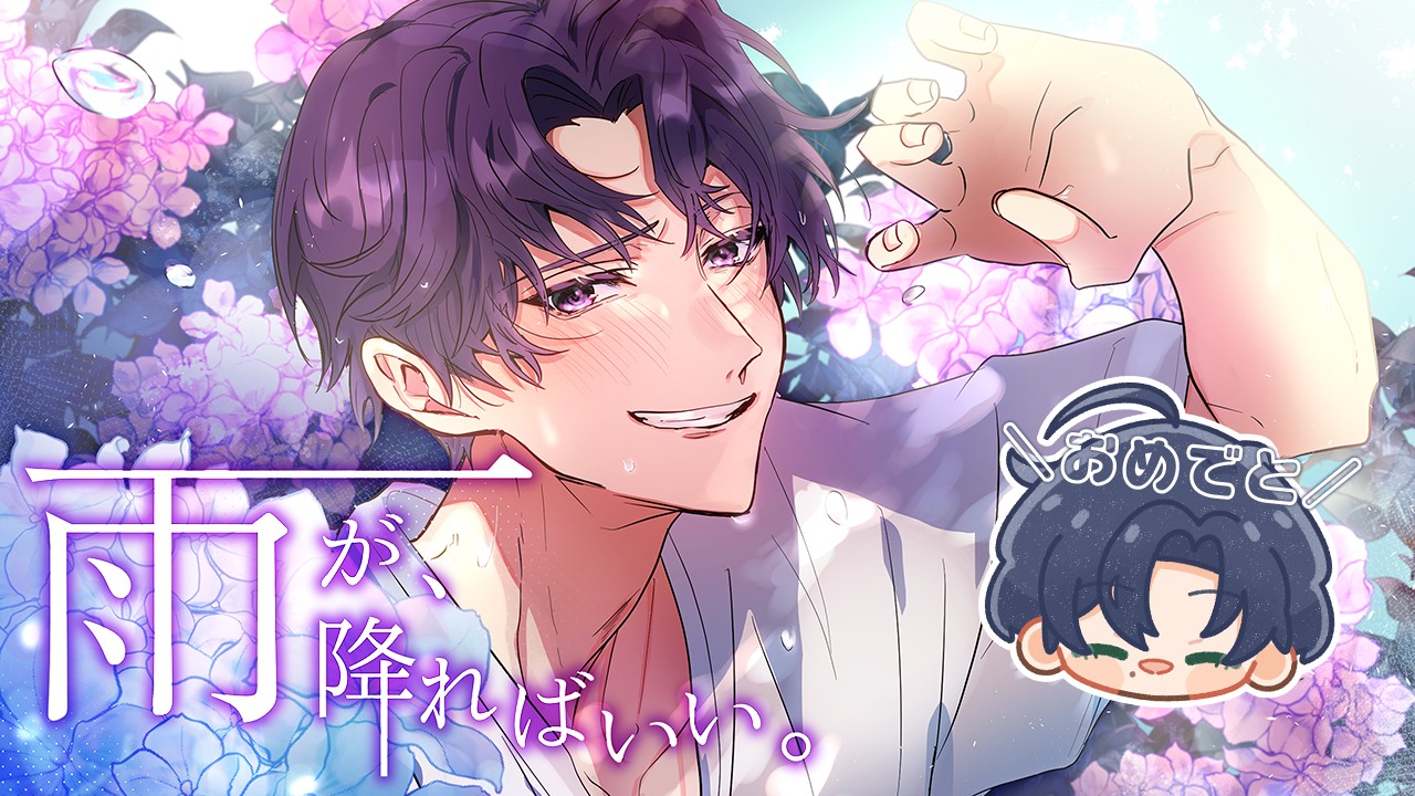 【雨が、降ればいい。・小ネタ28】対談with灯央