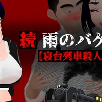 新作　”続  雨のバケモノ【寝台列車殺人事件】”