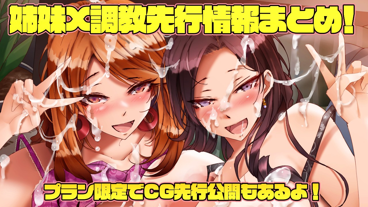 姉妹X調教ティザー公開中＆ぱじゃまEX新作月末発売！ - POISON - Ci-en（シエン）