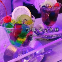 【動画】京都旅行Vlog