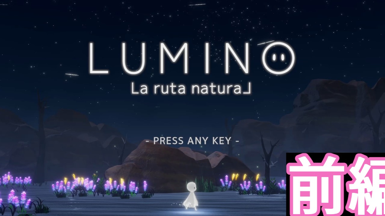 【GC甲子園2021】総合優勝されたゲーム『LUMINO La ruta naturaL』