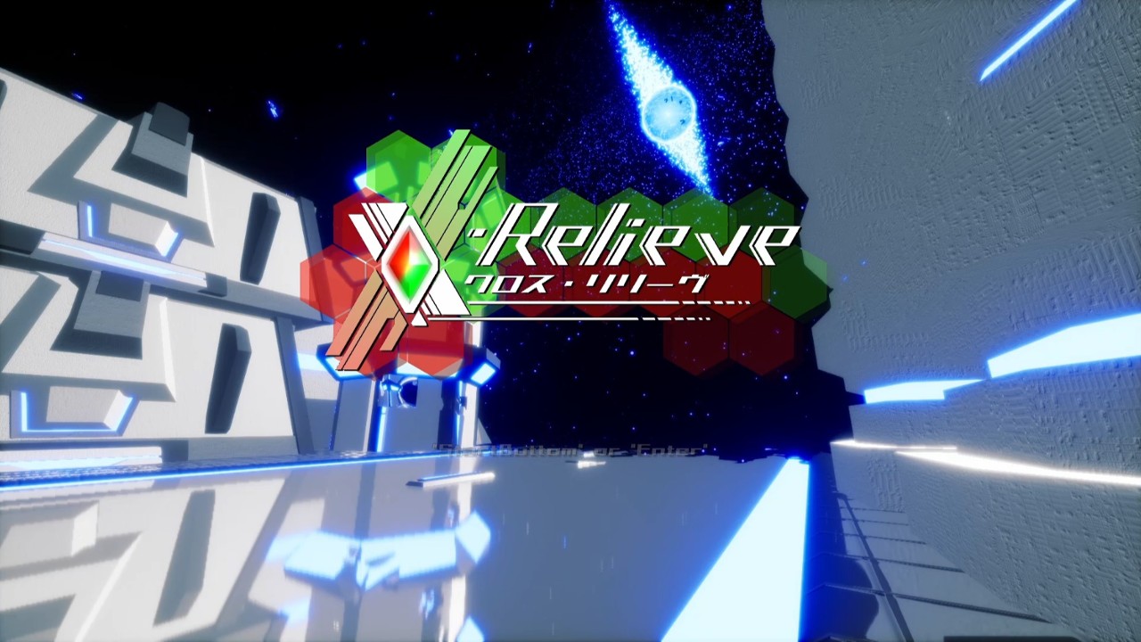 【ゲームクリエイター甲子園2021】『X・Relieve』いろいろなコンテストがありますねぇ