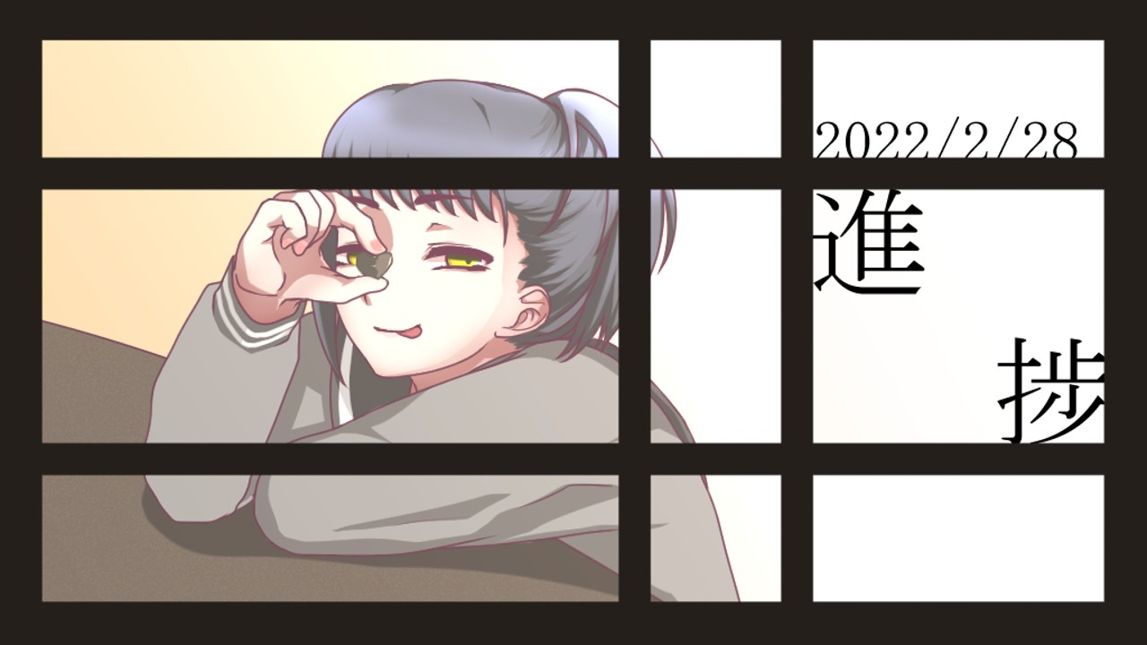 進捗_2022/2/28