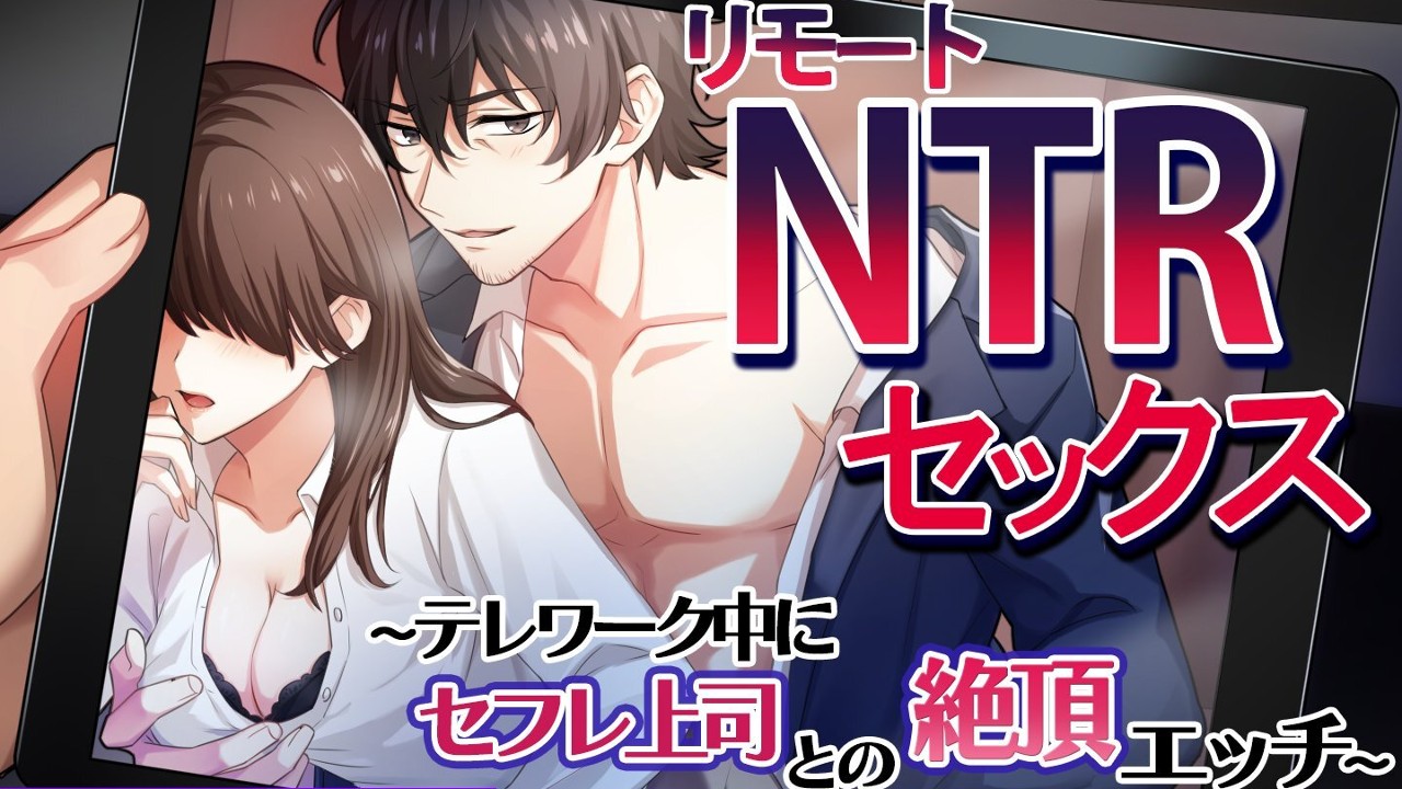 【発売日決定】リモートNTRセックス