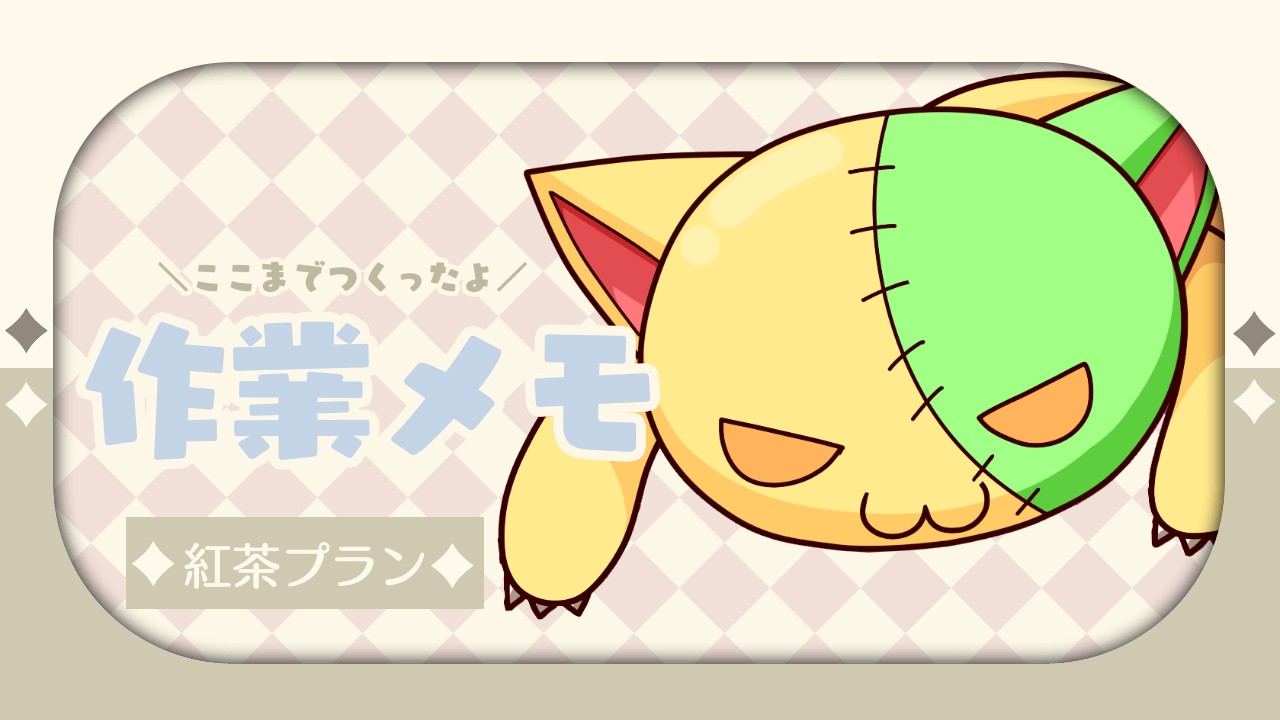 【紅茶プラン】作業メモ【ここまでつくったよ】