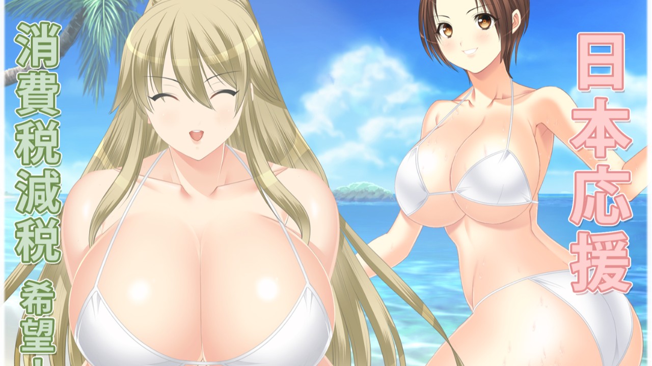 あなたを応援♥生活応援美女軍団♥～消費税減税希望～