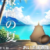 【夏休み】おいでよ蒼生大和☆～美女とマスコット～