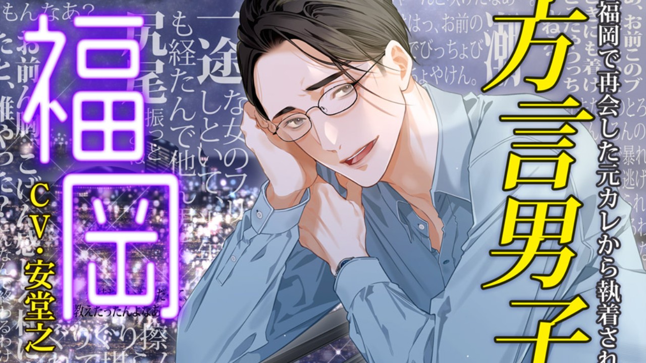 【福岡で再会した元カレから執着され…】方言男子-福岡-販売決定