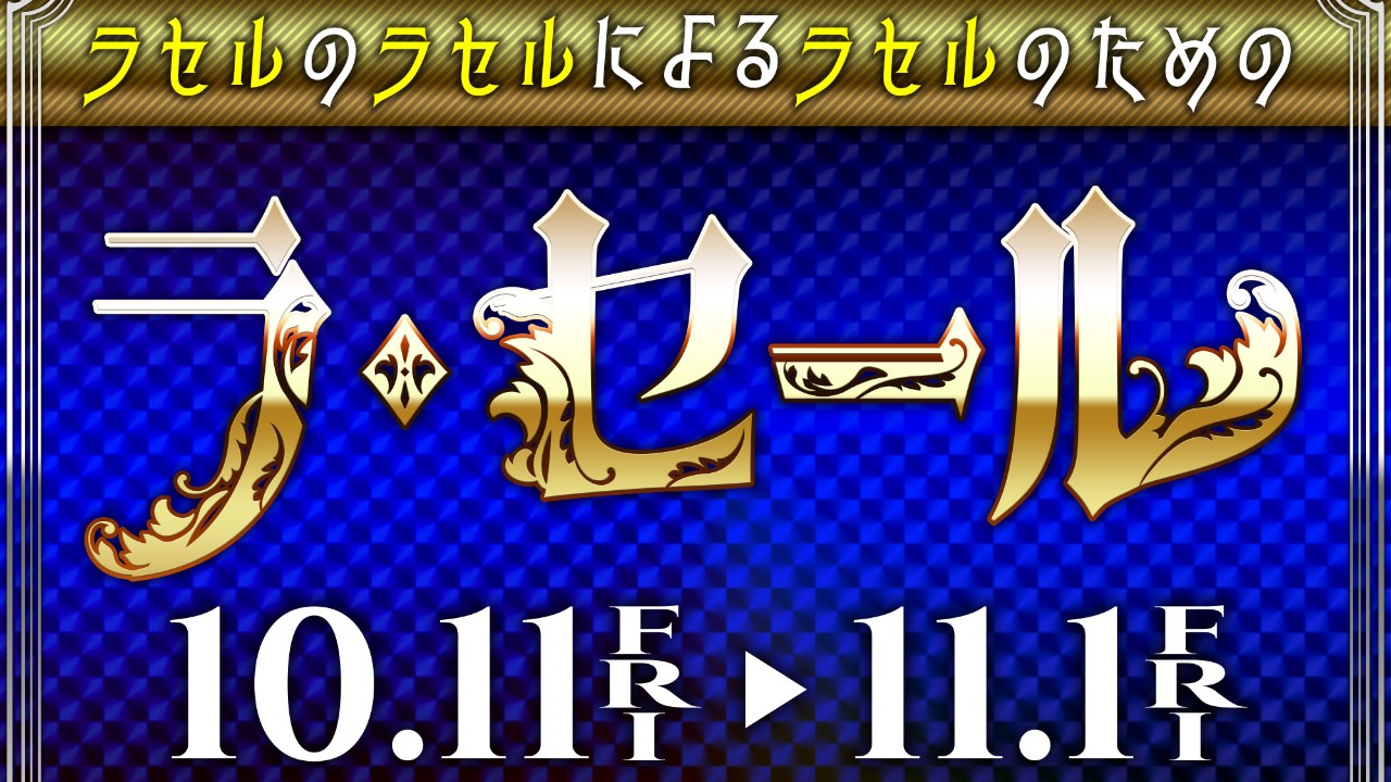 ラ・セールを明日11日から開催します！