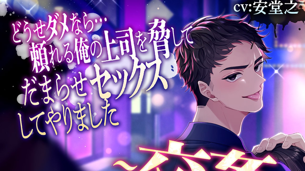 -交姦-どうせダメなら…頼れる俺の上司を脅してだまらせセックスしてやりました。販売登録致しました。