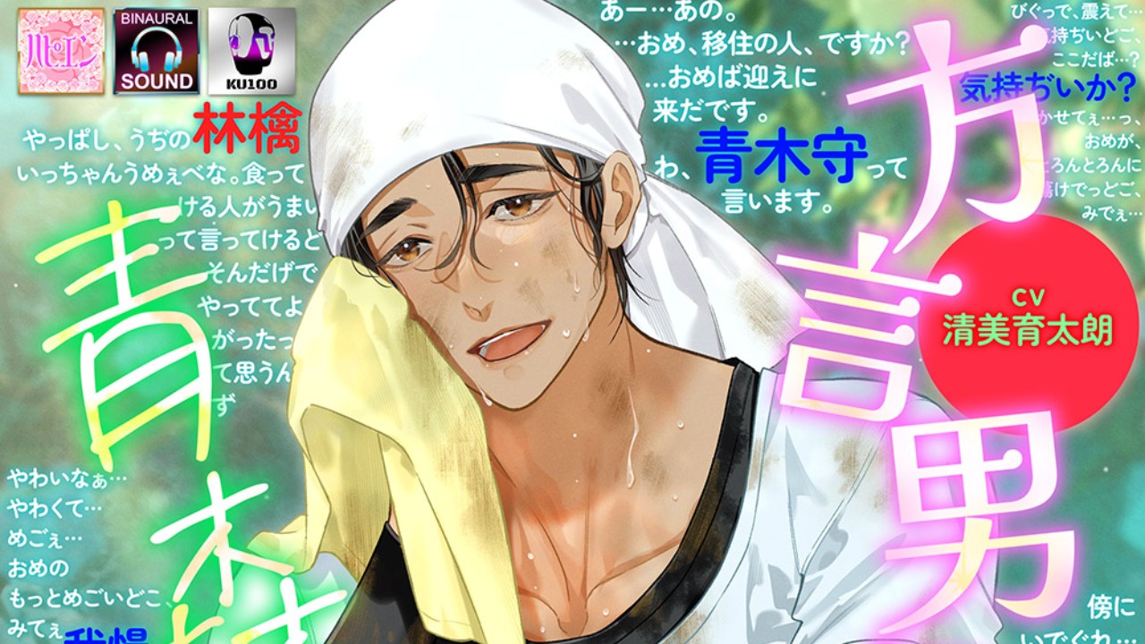 『方言男子-青森-』販売決定