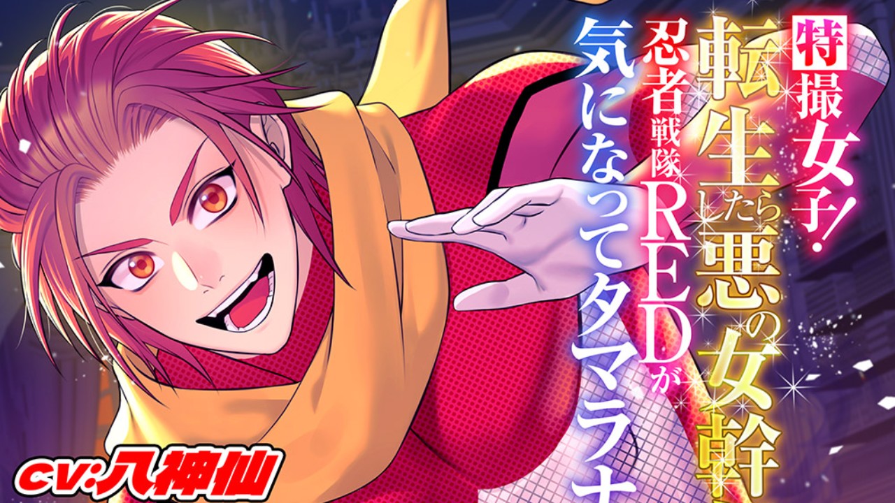 「特撮女子!転生したら悪の女幹部～忍者戦隊REDが気になってタマラナイ♡～」販売決定！