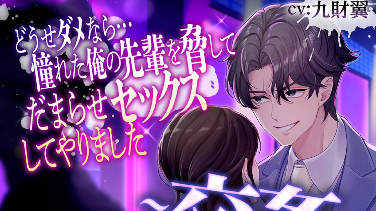 『―交姦―どうせならダメなら…憧れた俺の先輩を脅してだまらせセックスしてやりました』登録致しました