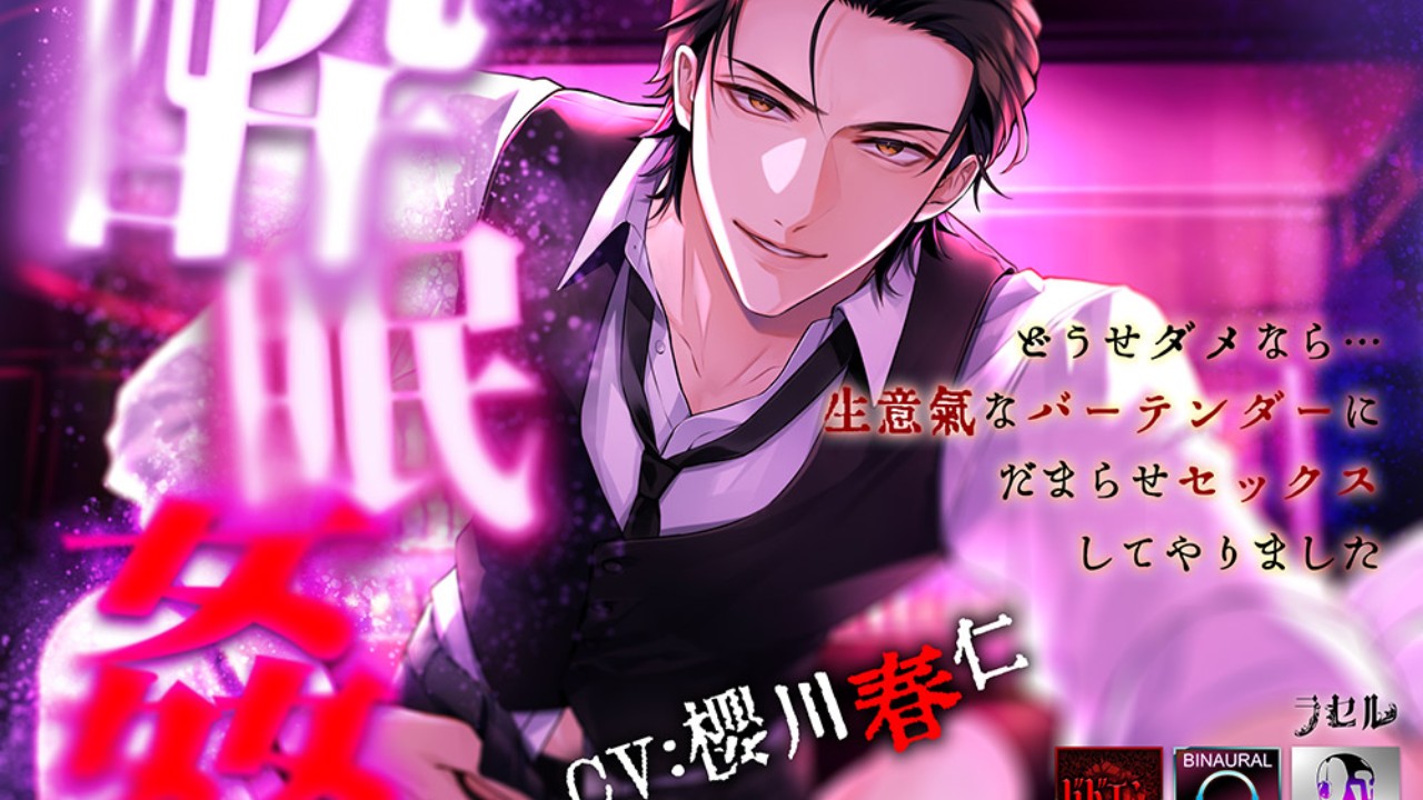 『―酔眠姦―どうせダメなら…生意気なバーテンダーにだまらセックスしてやりました』販売登録