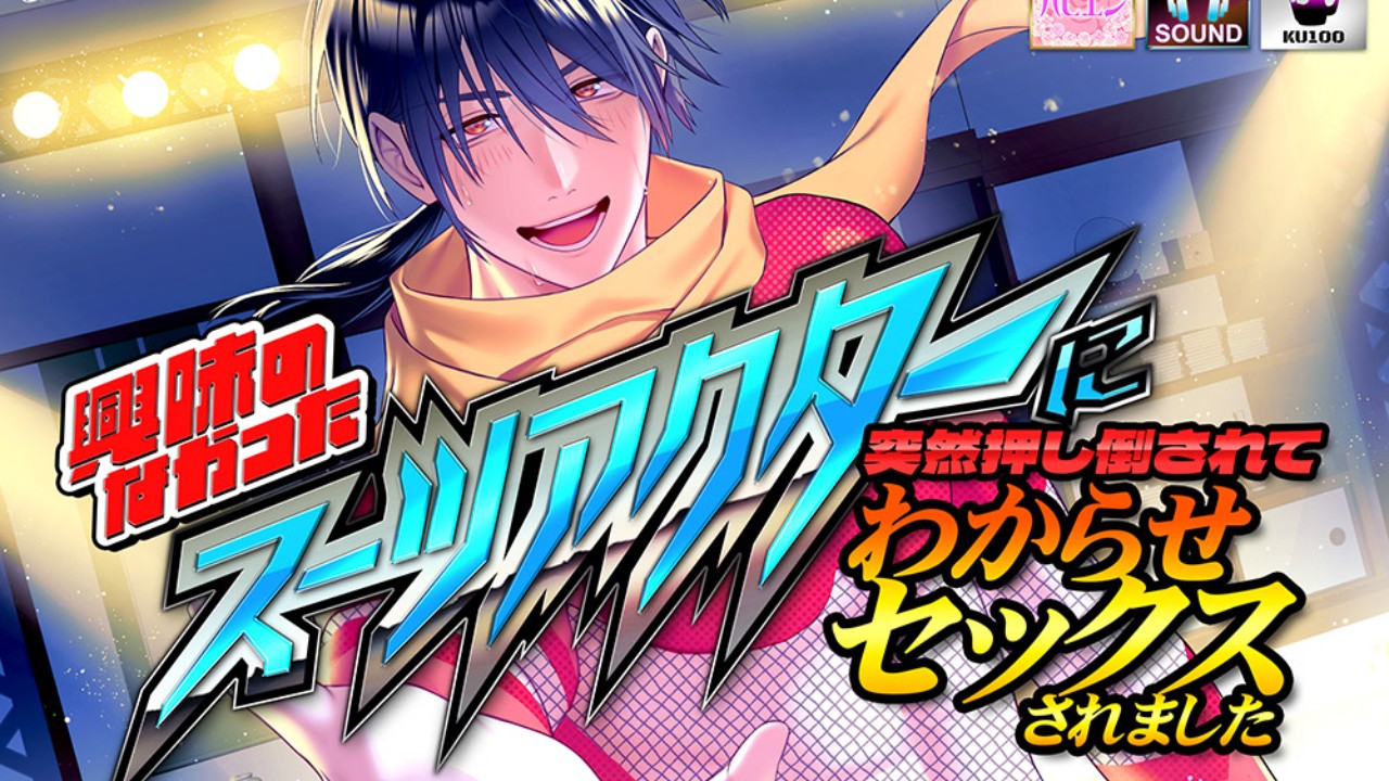 興味のなかったスーツアクターに突然押し倒されてわからせセックスされました