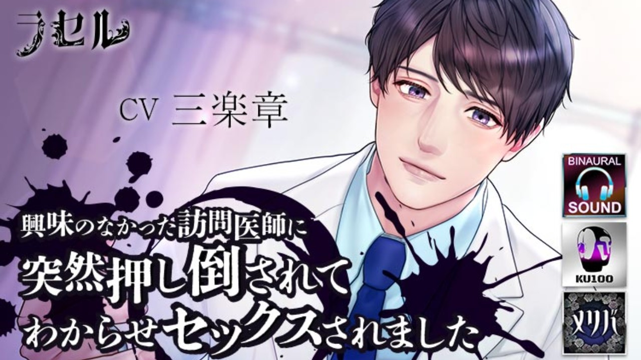 『興味のなかった訪問医師に突然押し倒されてわからせセックスされました』販売予告開始