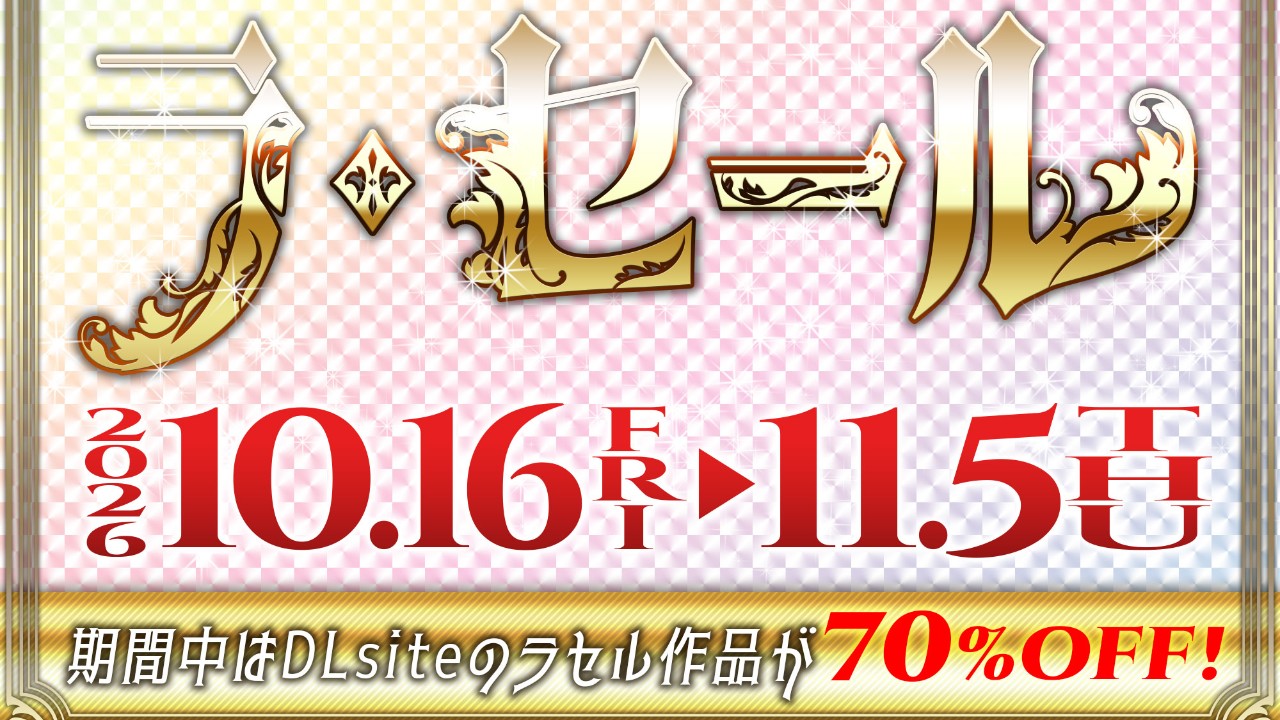 ラ・セールを10月16日から開催します！
