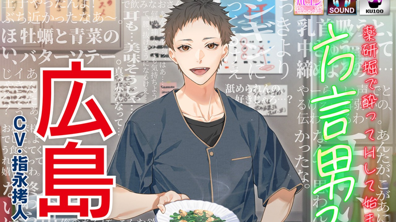 【薬研堀で酔ってHして始まる話】方言男子-広島-販売決定