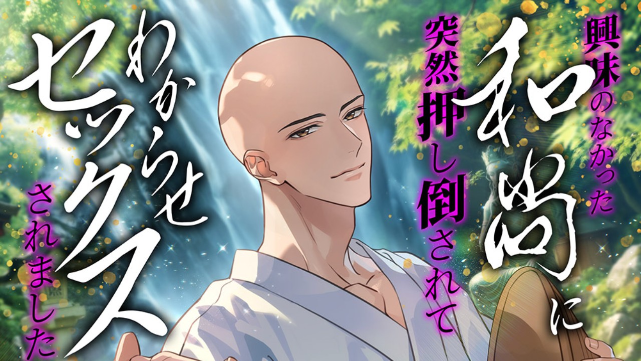 『興味のなかった和尚に突然押し倒されてわからせセックスされました～afterstory～』予告開始