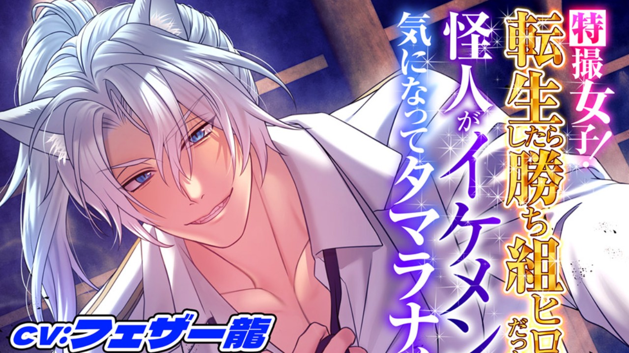 特撮女子!転生したら勝組ヒロインだったのに…～怪人がイケメンすぎて気になってタマラナイ♡～販売決定！