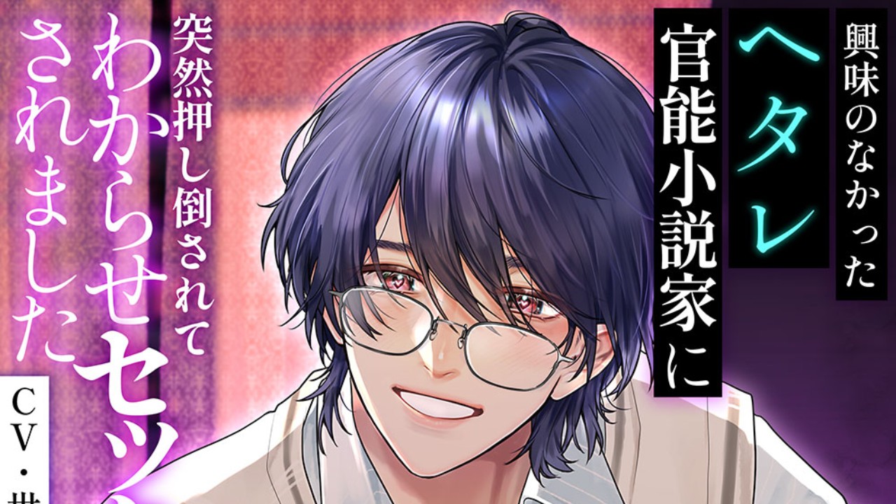 「興味のなかったヘタレ官能小説家に突然押し倒されてわからせセックスされました」が本日販売予告開始