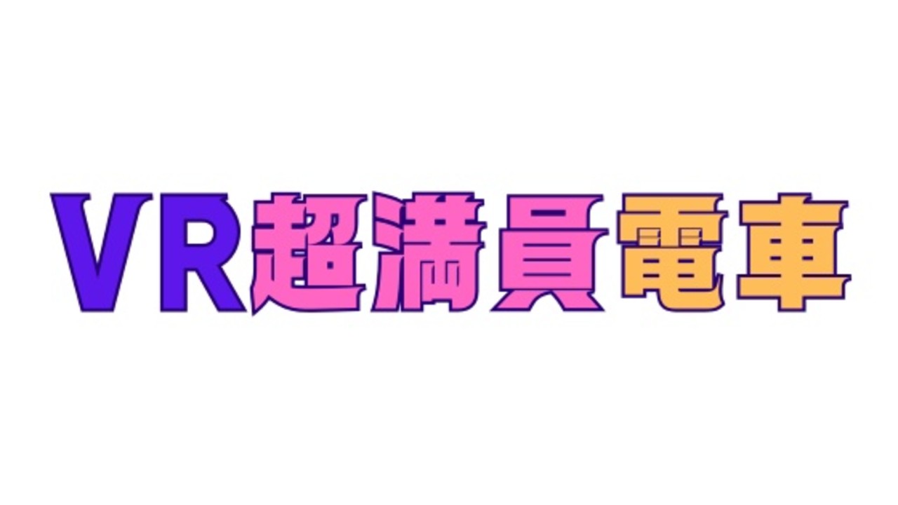 VR超満員電車、体験版など