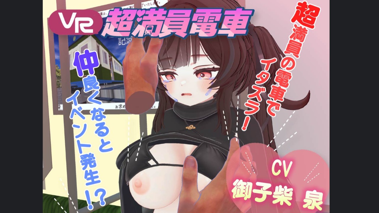 【VR超満員電車】キャラ追加DLC 予告開始！！！