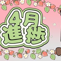 4月進捗