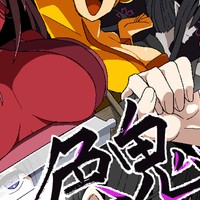 『色鬼』予告作品登録しました！