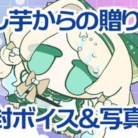 干し芋からプレゼントをいただきました🎁💕【Emerald以上】