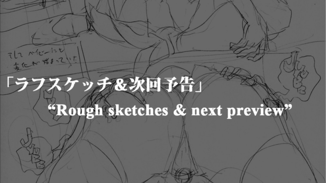 【無料公開】「ラフスケッチ＆次回予告」Rough sketches & next preview
