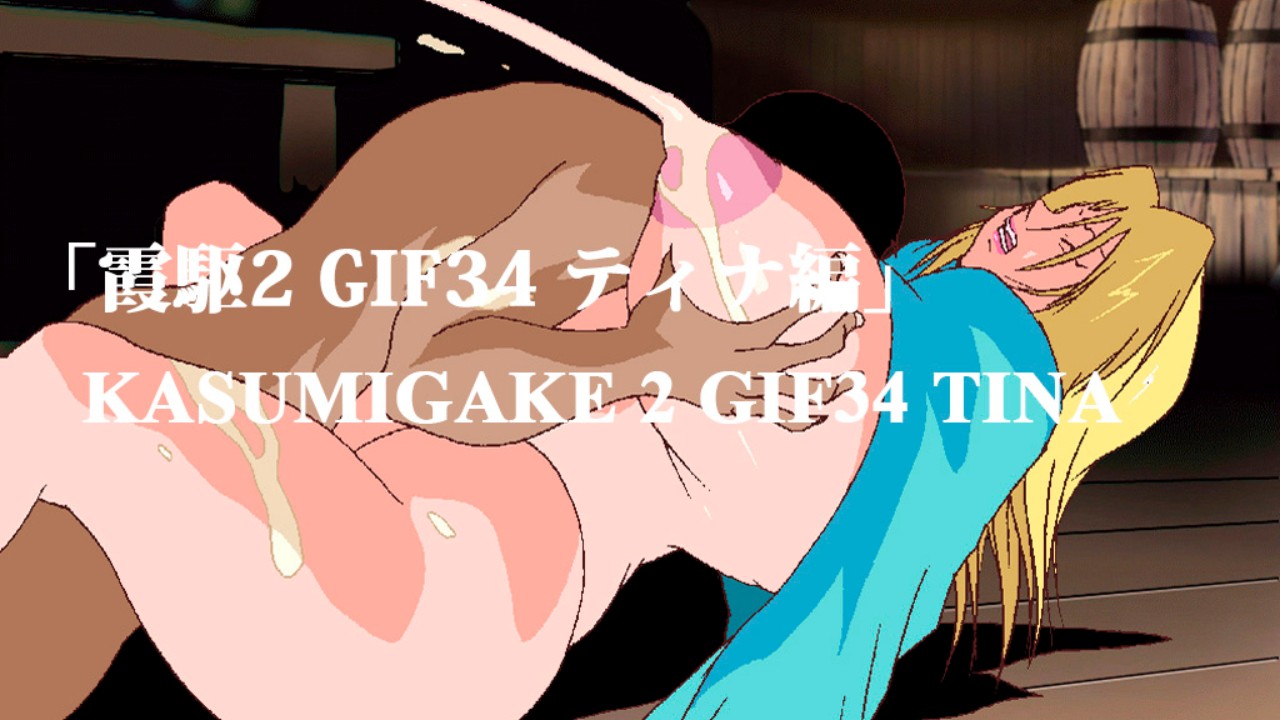 【無料公開】「霞駆2」GIF その34 ティナ編/ KASUMIGAKE2 GIF 34 TINA
