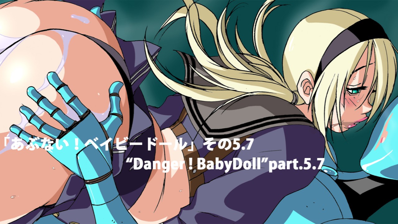 「あぶない！ベイビードール」その5.7 / DANGER! BABYDOLL part 5.7