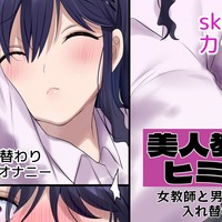 美人教師のヒミツ２
