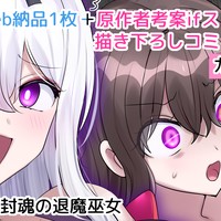 封魂の退魔巫女〈次女メインif漫画〉