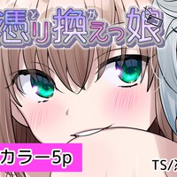 憑り換えっ娘/48~52p(終)
