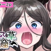 サキュバス草の巣窟/40~41p