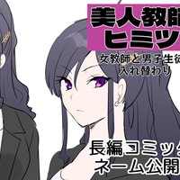 【長編コミック版】美人教師のヒミツ♡冒頭ネーム4p