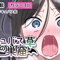サキュバス草の巣窟/45~47p