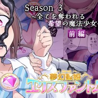 【告知】4/9配信開始「夢幻聖姫エクスファントムSeason3前編」