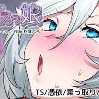 憑り換えっ娘/41~43p