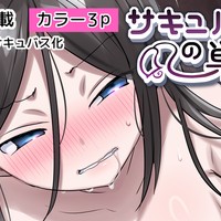 サキュバス草の巣窟/42~44p