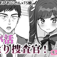 パパ活おとり捜査官！